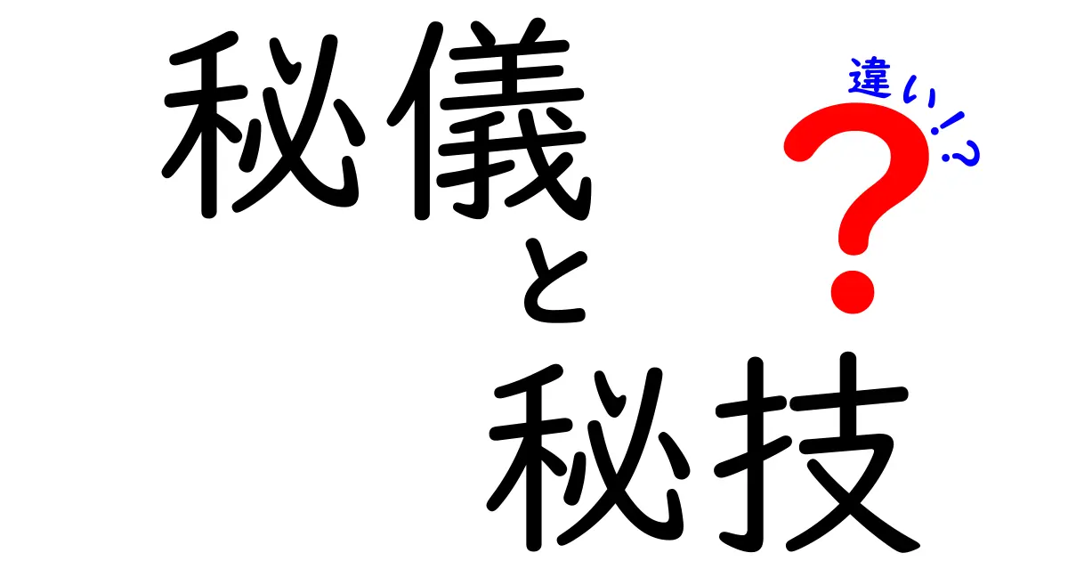 秘儀と秘技の違いを徹底解説！意味・使い方・場面別の違いを中学生にもわかる3つのポイント