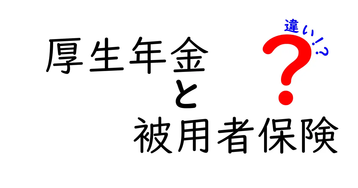厚生年金と被用者保険の違いを完全理解するためのガイド—知らないと損するポイントを中学生にもわかる言葉で解説
