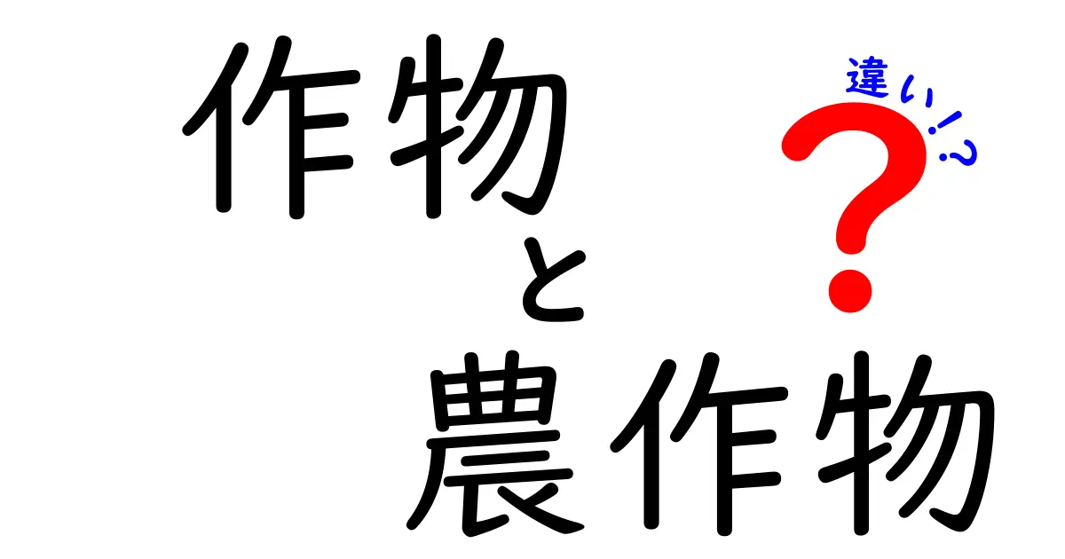 作物と農作物の違いを徹底解説!意味・使い分け・身近な例まで中学生にもわかる基本ガイド