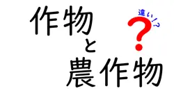 作物と農作物の違いを徹底解説!意味・使い分け・身近な例まで中学生にもわかる基本ガイド