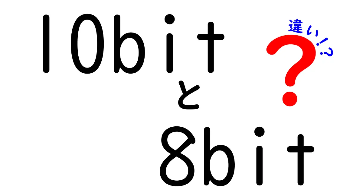 10bitと8bitの違いを徹底解説!写真・動画の美しさを左右する意外な真実