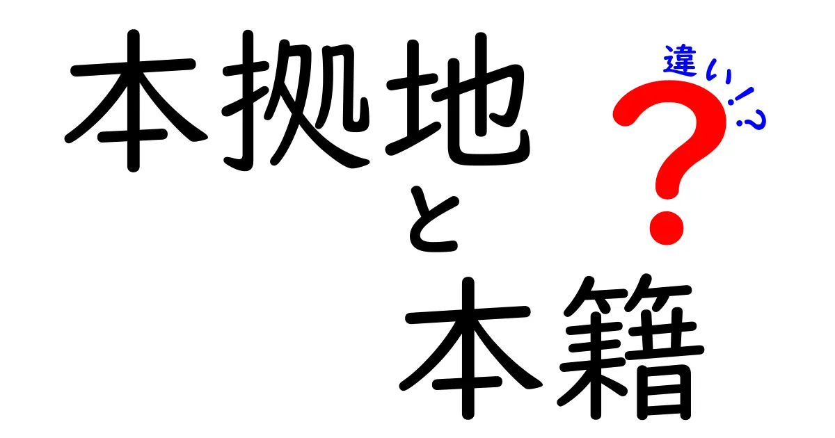 本拠地と本籍の違いを徹底解説！現代生活で覚えるべき正しい使い分け