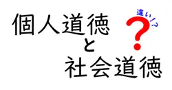 個人道徳と社会道徳の違いをわかりやすく解説！中学生にも伝わる基礎ガイド