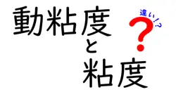 動粘度と粘度の違いをわかりやすく解説！中学生にも伝わる基礎講座
