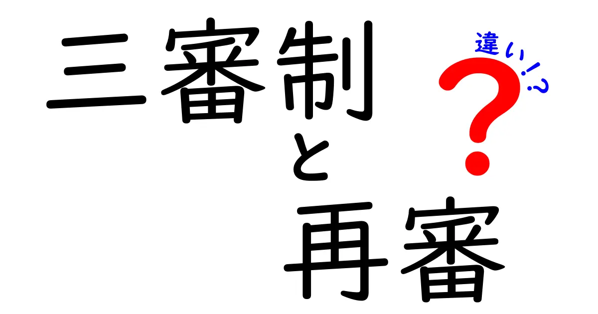 三審制と再審の違いを徹底解説｜中学生にもわかるポイントと実務の流れ