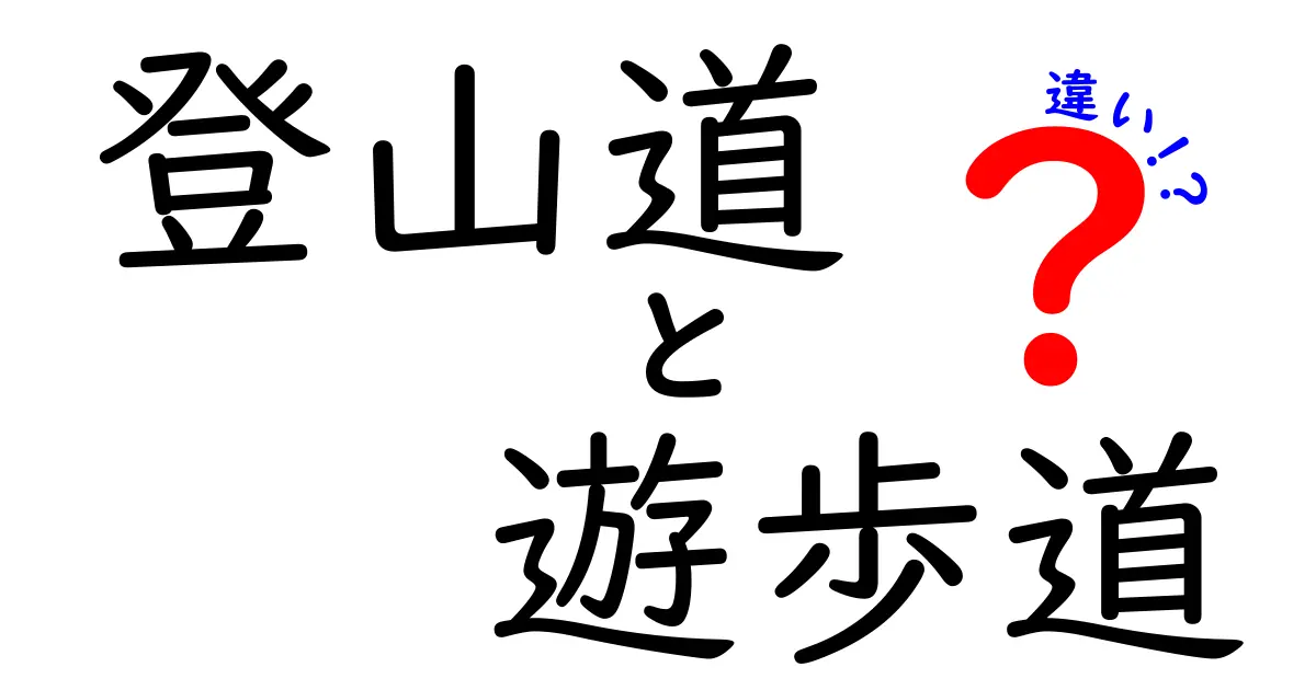 登山道と遊歩道の違いを徹底解説!初心者でもすぐ分かる選び方と安全ポイント