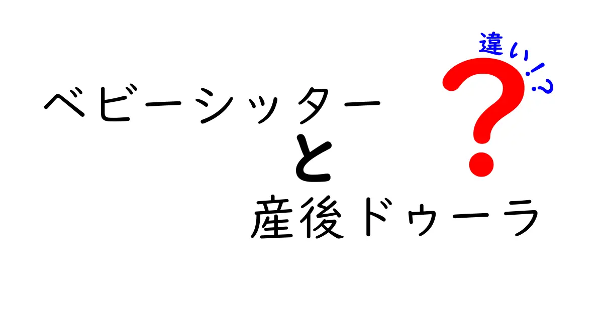 ベビーシッターと産後ドゥーラの違いを徹底比較!用途別の賢い選び方と現場のリアル
