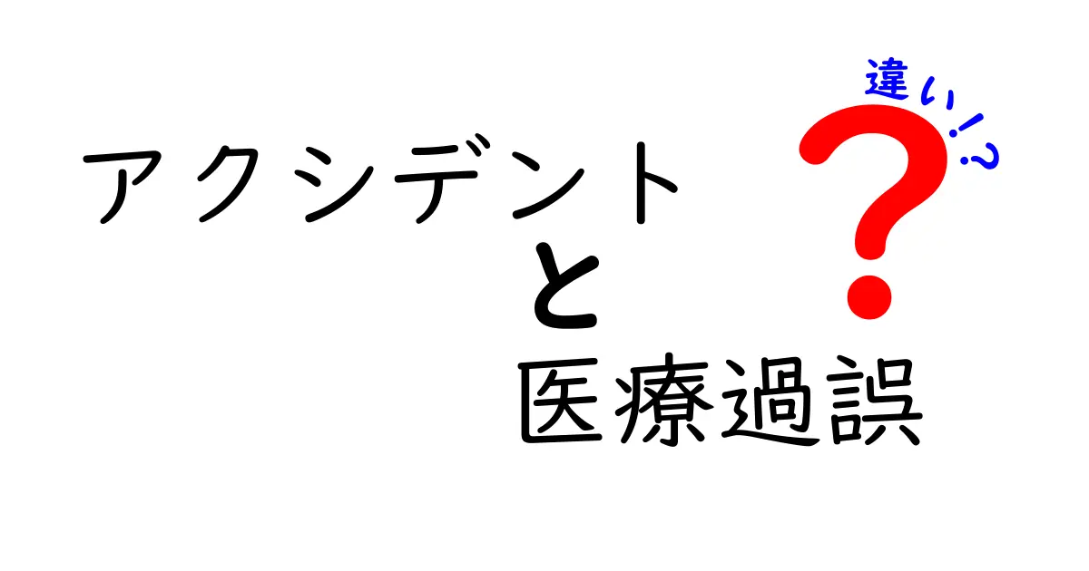 アクシデントと医療過誤の違いを徹底解説:医療現場の事故と過失の境界線を中学生にもわかる言葉で解く