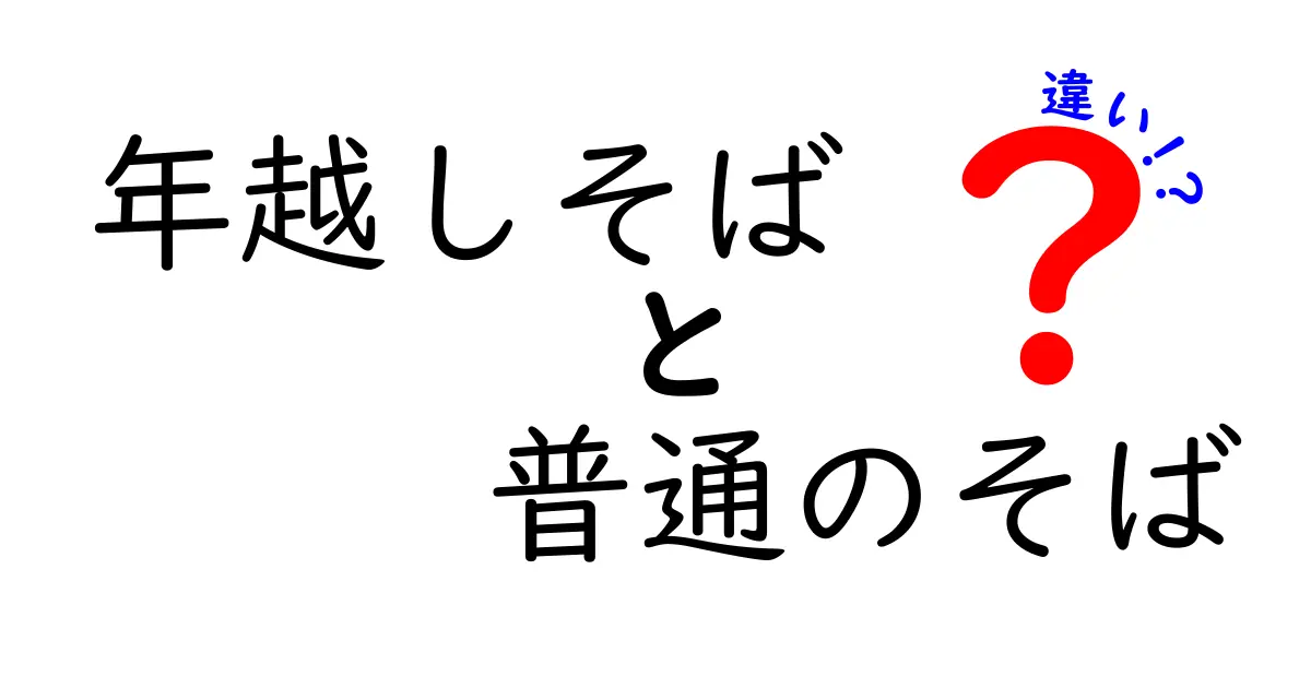 年越しそばと普通のそばの違いを徹底解説|由来・味・作り方まで中学生にもわかる解説