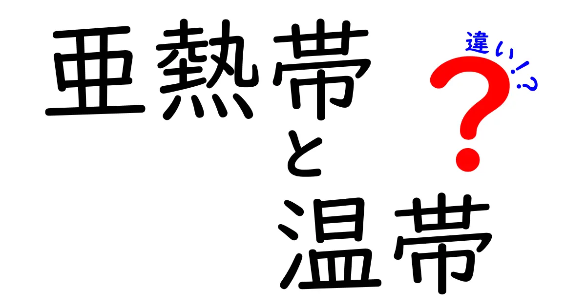 亜熱帯と温帯の違いを徹底解説！気候が生み出す風景と生活の差をわかりやすく解く