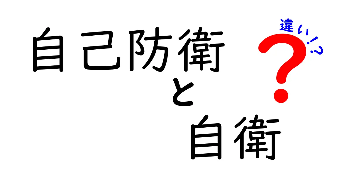 自己防衛と自衛の違いを徹底解説|意味・使い方・事例まで中学生にもわかる解説
