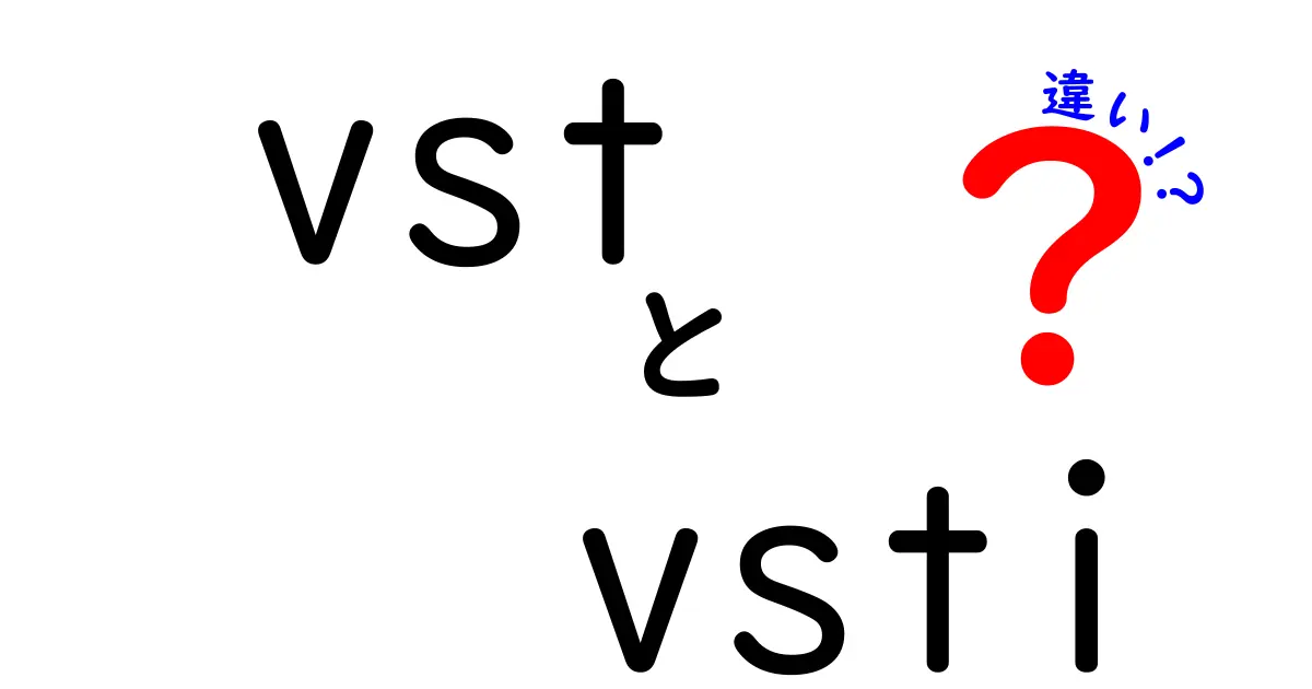 VSTとVSTiの違いをわかりやすく解説!初心者にも伝わる基礎と使い分け