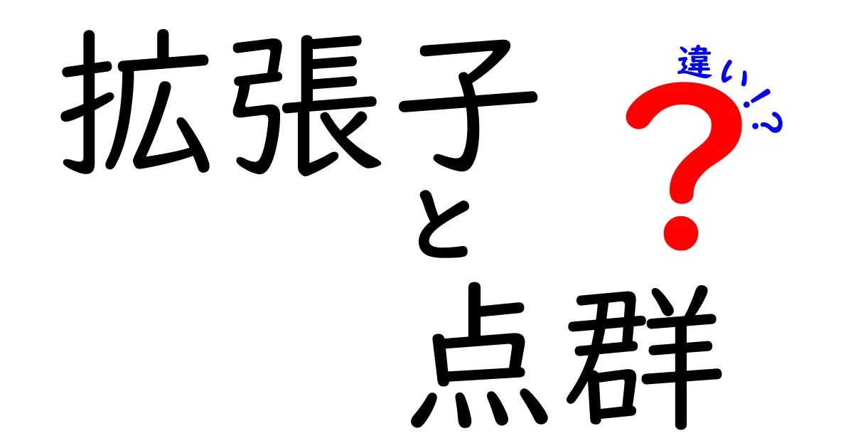 拡張子と点群の違いを徹底解説:PCD・PLY・LASの使い分けと実務のコツ