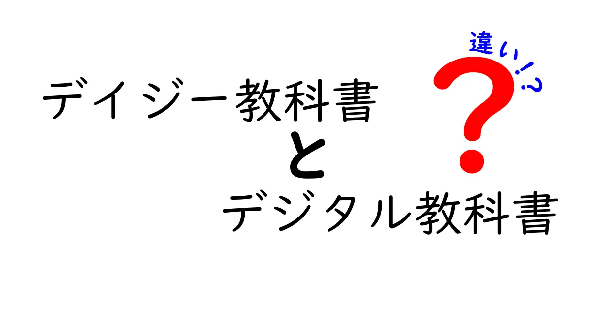 デイジー教科書とデジタル教科書の違いを徹底解説!中学生にも伝わるわかりやすいポイント