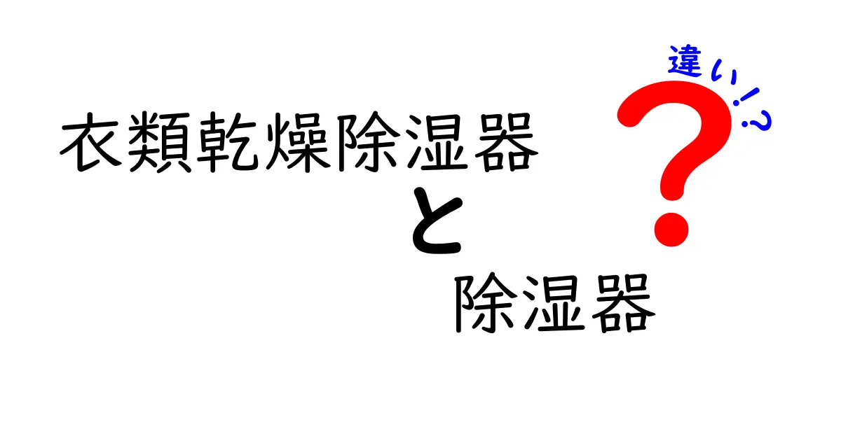 衣類乾燥除湿器と除湿器の違いを徹底解説!どっちを選ぶべき?使い分けの新常識