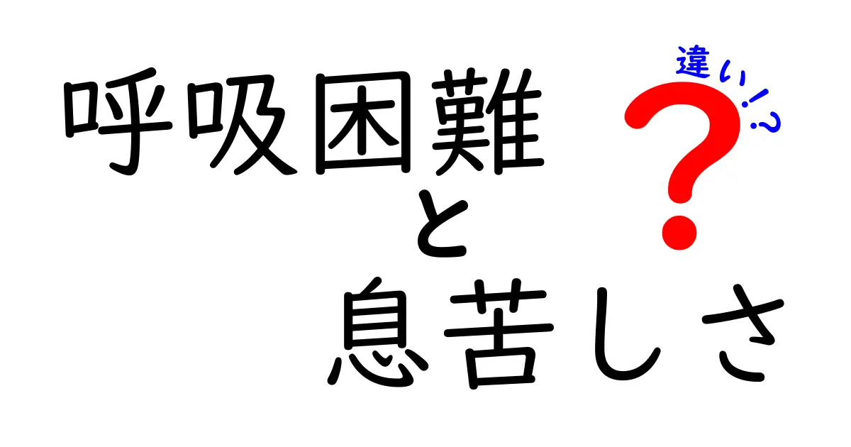 呼吸困難と息苦しさの違いを今すぐ知ろう|原因と対処が一瞬でわかるシンプルガイド
