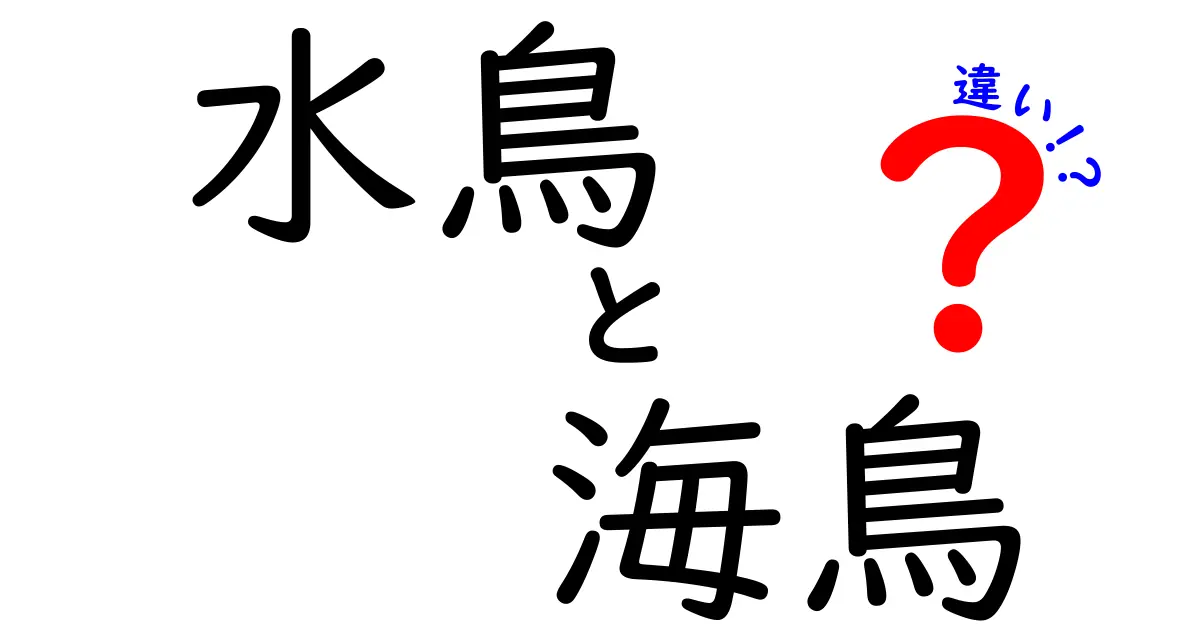 水鳥と海鳥の違いを徹底解説！見分け方と生息地の秘密がわかる
