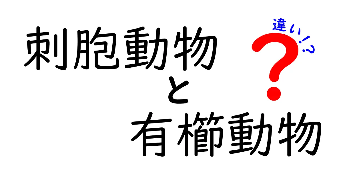 刺胞動物と有櫛動物の違いを図解つきで徹底解説｜見分け方と生態の基礎を中学生にもわかりやすく