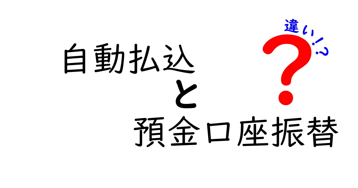 自動払込と預金口座振替の違いを徹底解説!手続き・安全性・費用を中学生にも分かる言葉で