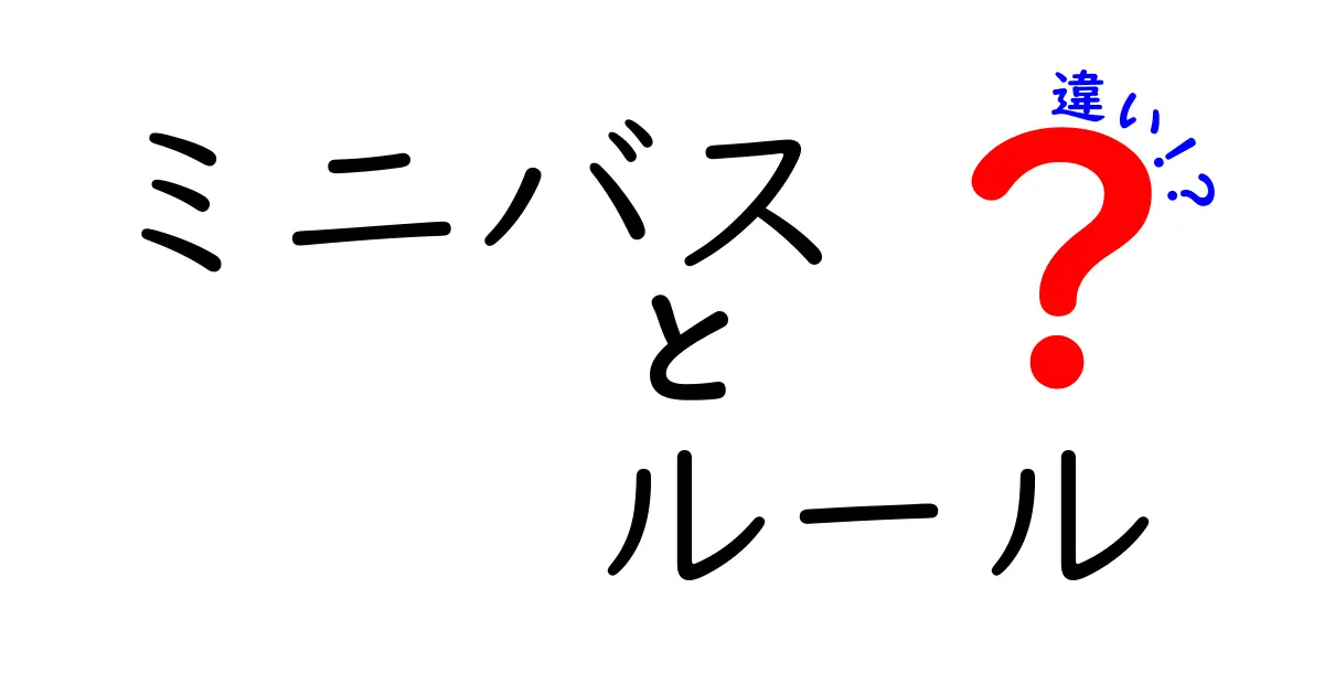 ミニバスのルールの違いを完全解説！小学生にも伝わるミニバスと一般バスの違い