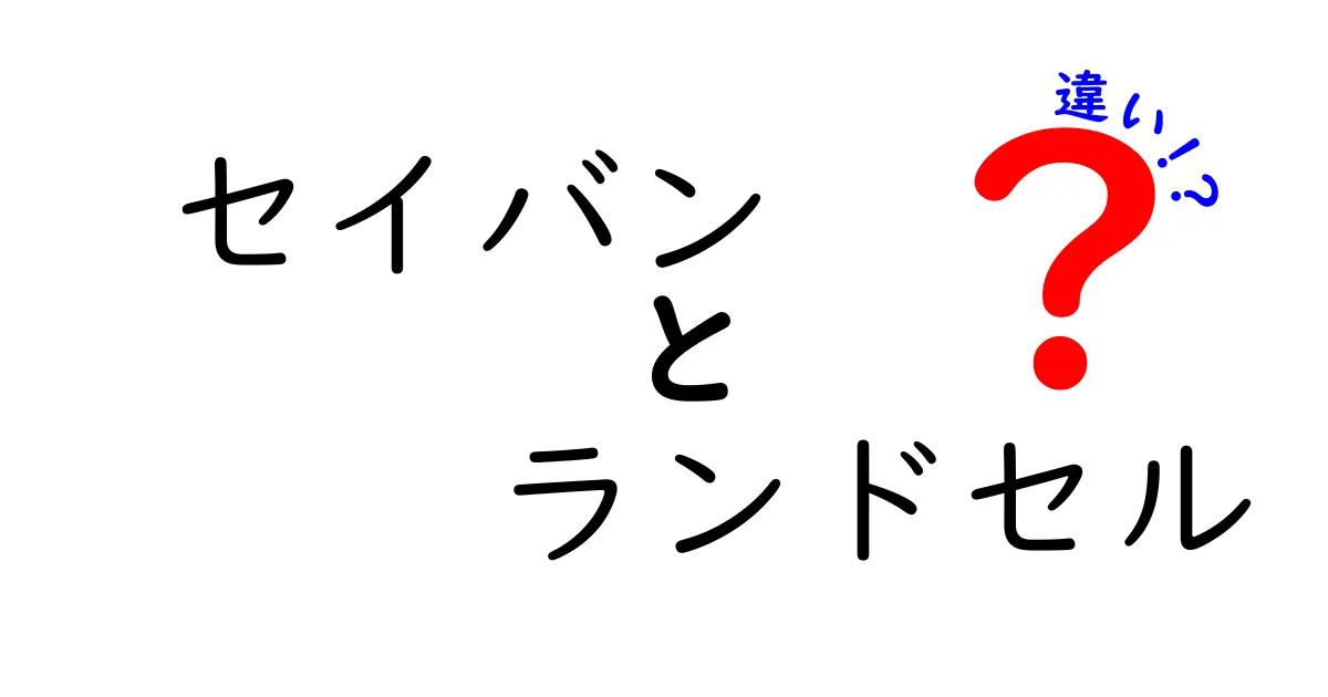 セイバンのランドセルと他ブランドの違いを徹底解説｜選び方のポイントと評判を比較
