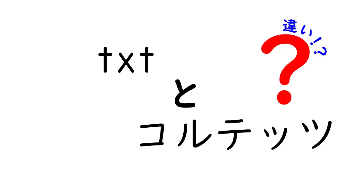 txtとコルテッツの違いを徹底解説:中学生でも分かる超入門ガイド