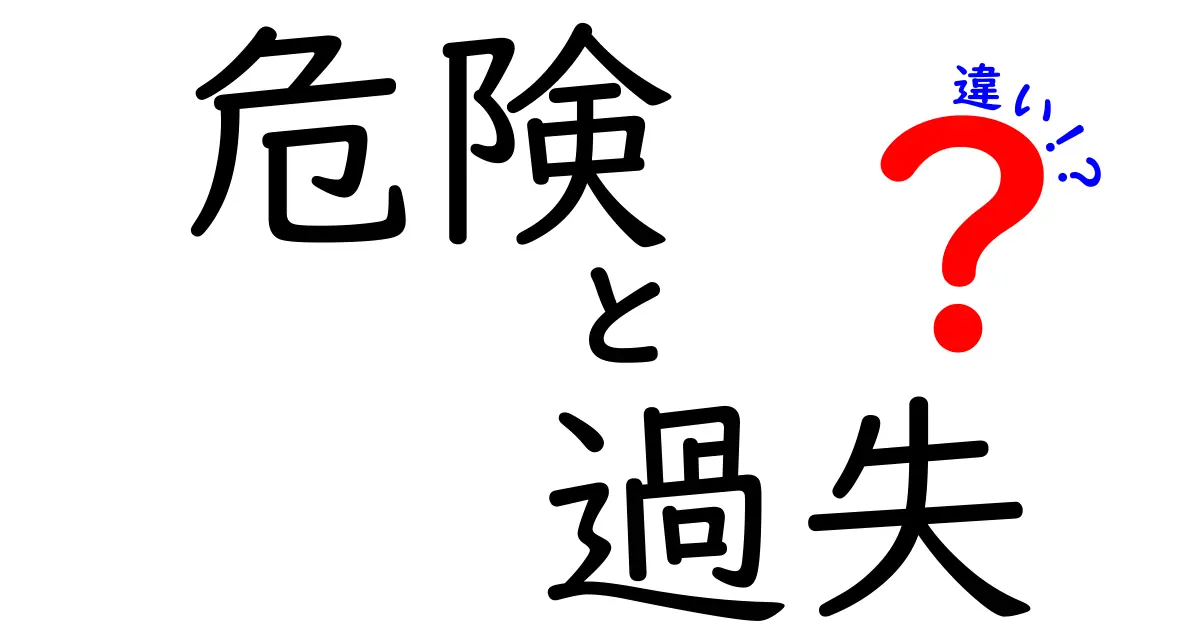 危険と過失の違いを徹底解説！日常生活ですぐ役立つポイントを中学生にもわかる言葉で