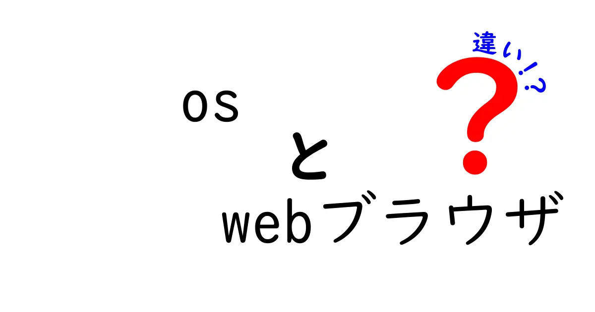 OSとWebブラウザの違いを徹底解説|中学生にも分かる使い分けのコツ