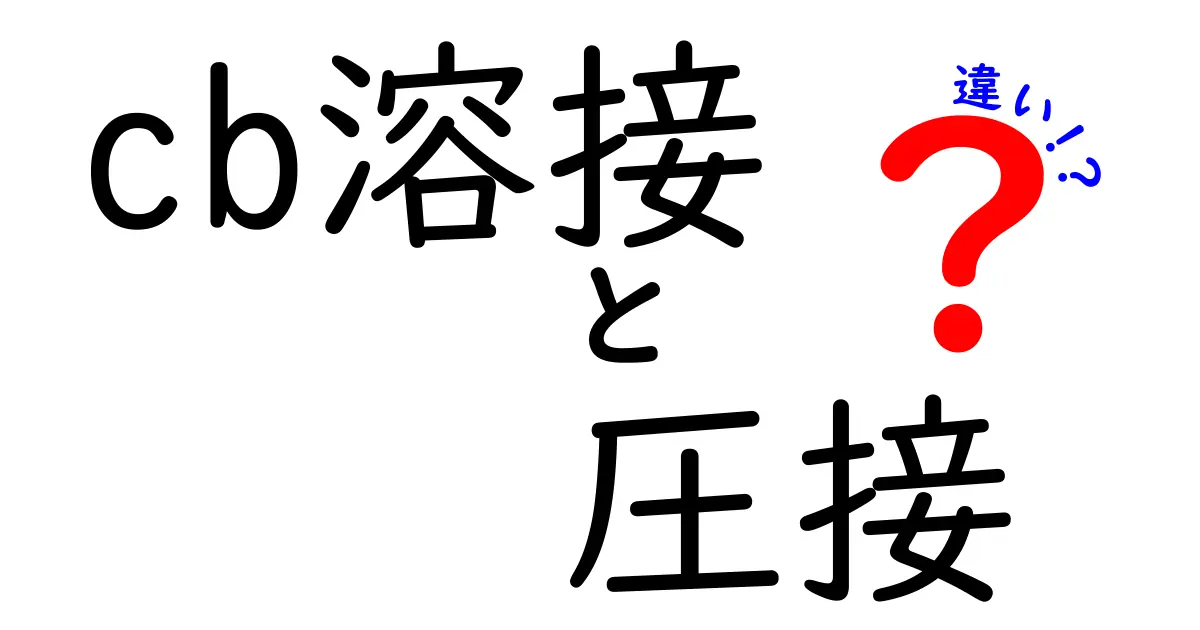 cb溶接と圧接の違いを徹底解説！中学生にもわかるやさしい比較ガイド