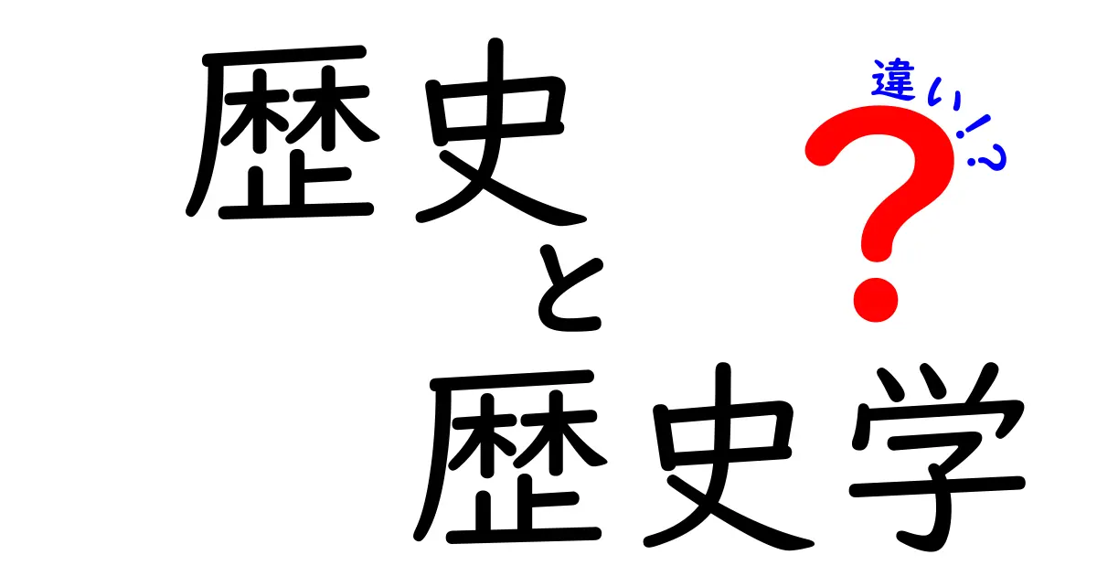 歴史と歴史学の違いをわかりやすく解説!中学生にも伝わるポイント