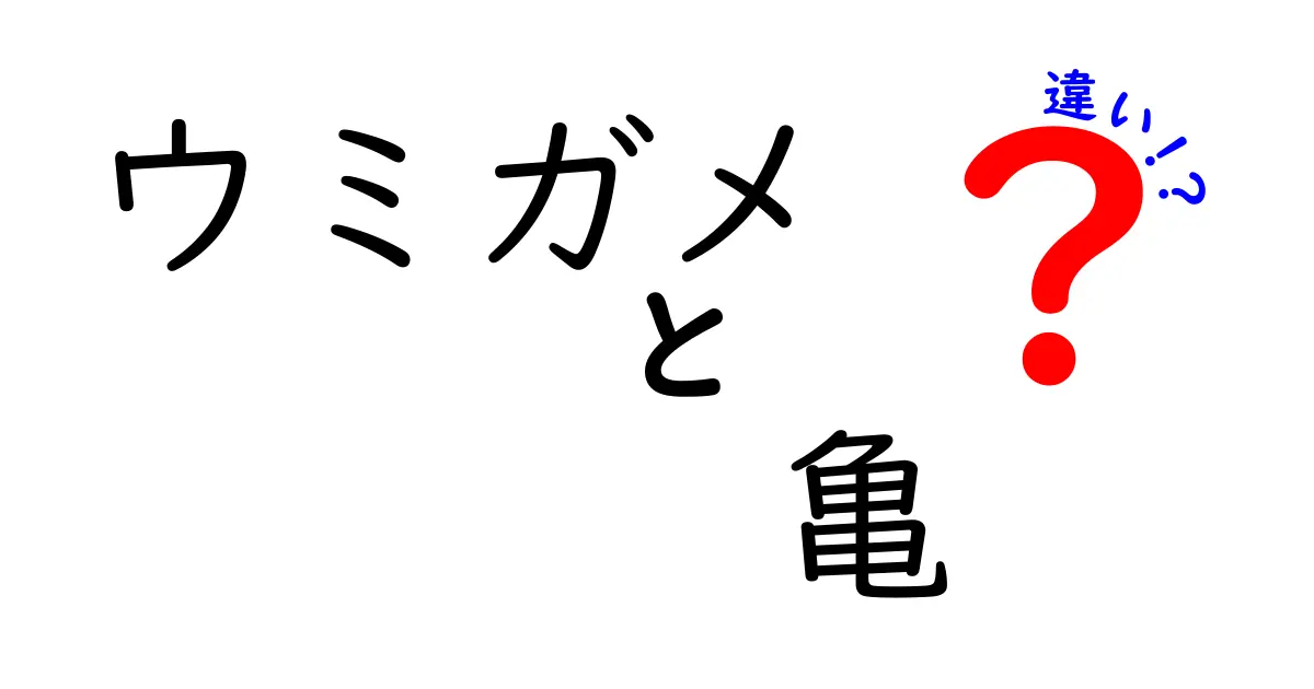 ウミガメと亀の違いを徹底解説!海と陸の王者を見分ける3つのポイント