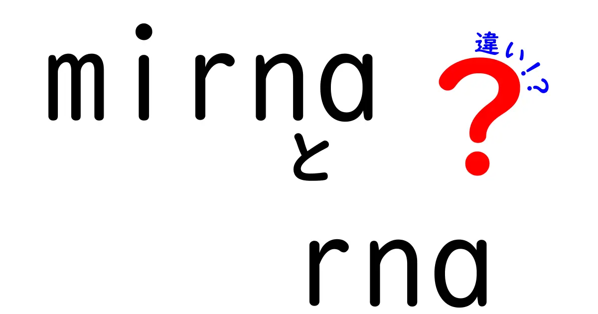 mirna rna 違いを徹底解説:miRNAとRNAの本当の違いとは?