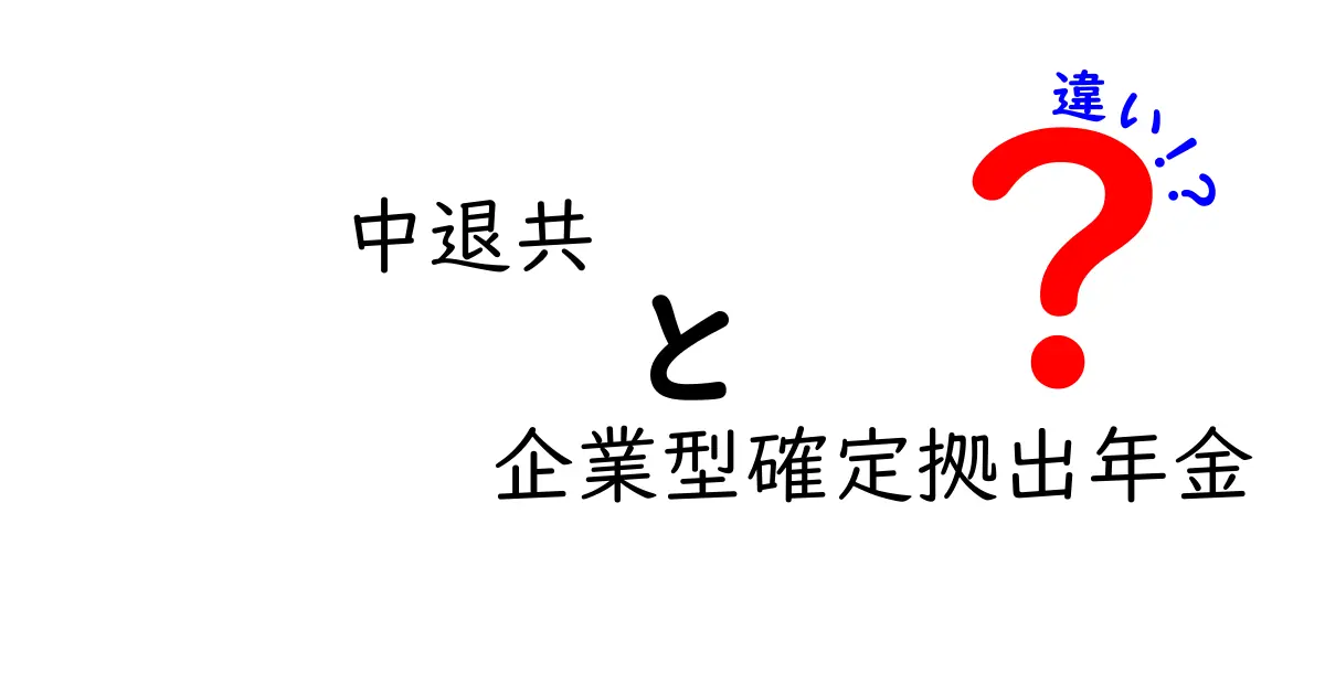 中退共と企業型確定拠出年金の違いを徹底解説｜選び方のポイントと事例