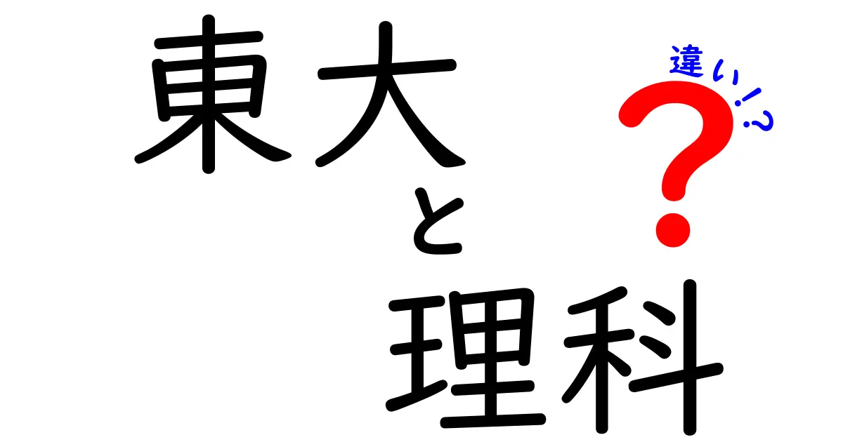 東大の理科と他学部の違いを徹底解説!理系志望者が今すぐ知るべきポイント