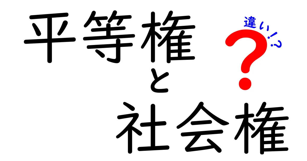 平等権と社会権の違いをわかりやすく解説!中学生にも伝わる基本とポイント