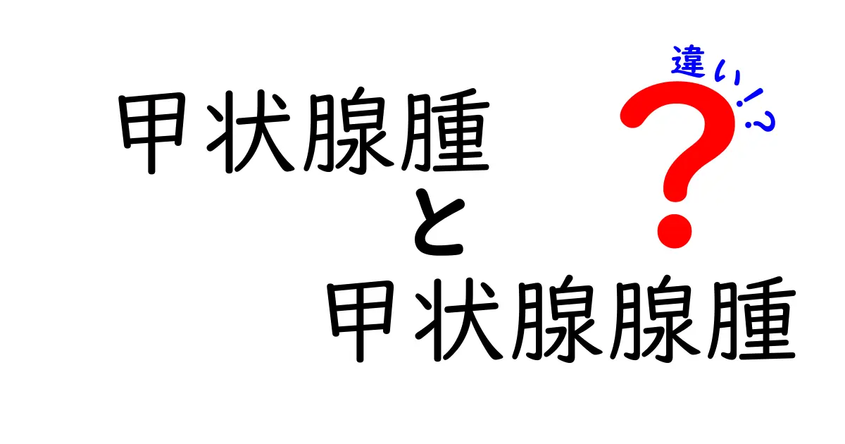 甲状腺腫と甲状腺腺腫の違いを徹底解説|症状・診断・治療のポイント
