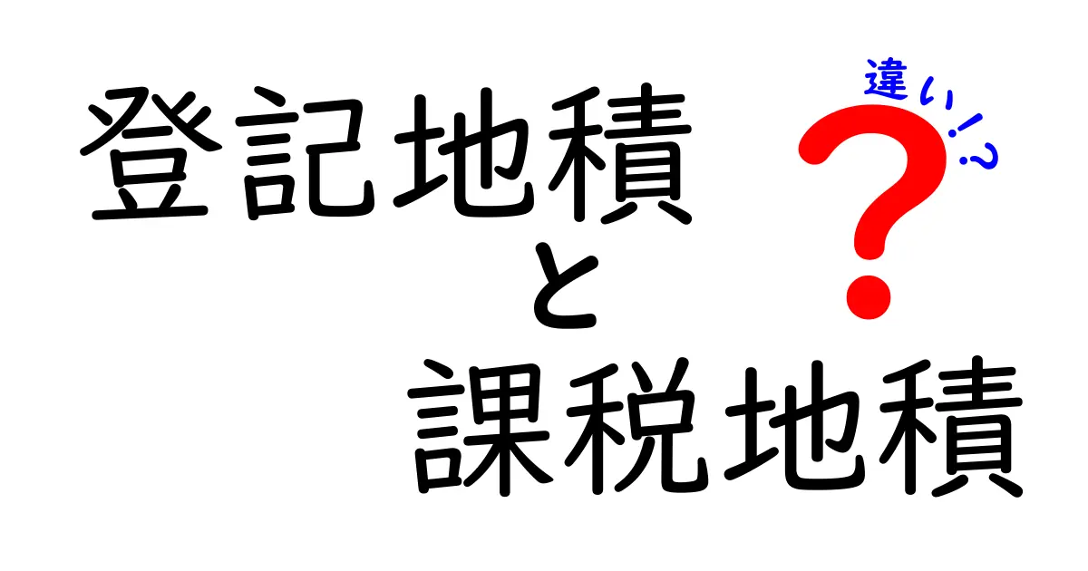 登記地積と課税地積の違いを完全図解！押さえるべき3つのポイントと計算のコツ