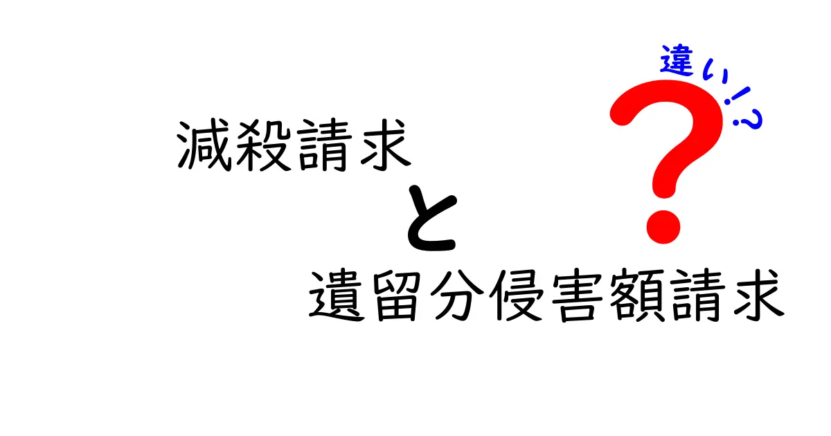 減殺請求と遺留分侵害額請求の違いを徹底解説：誰が、いつ、どうやって請求するの？