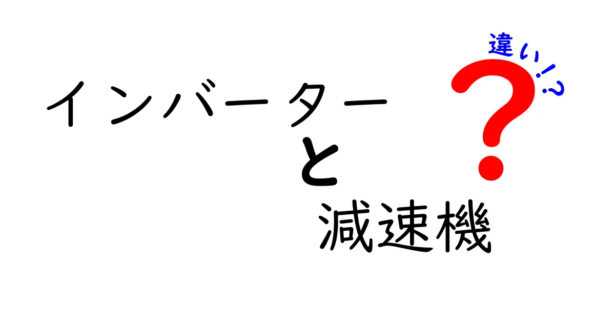 インバーターと減速機の違いを徹底解説！仕組み・用途・選び方を中学生にも分かる言葉で