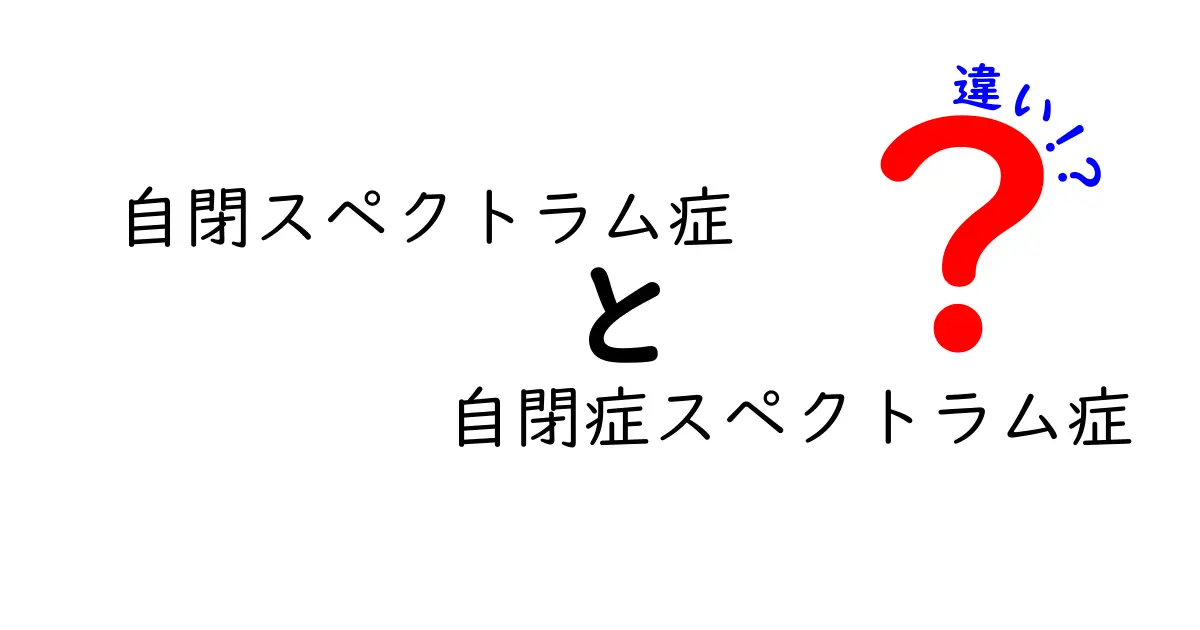 自閉スペクトラム症 自閉症スペクトラム症 違いを徹底解説！中学生にもわかるポイント