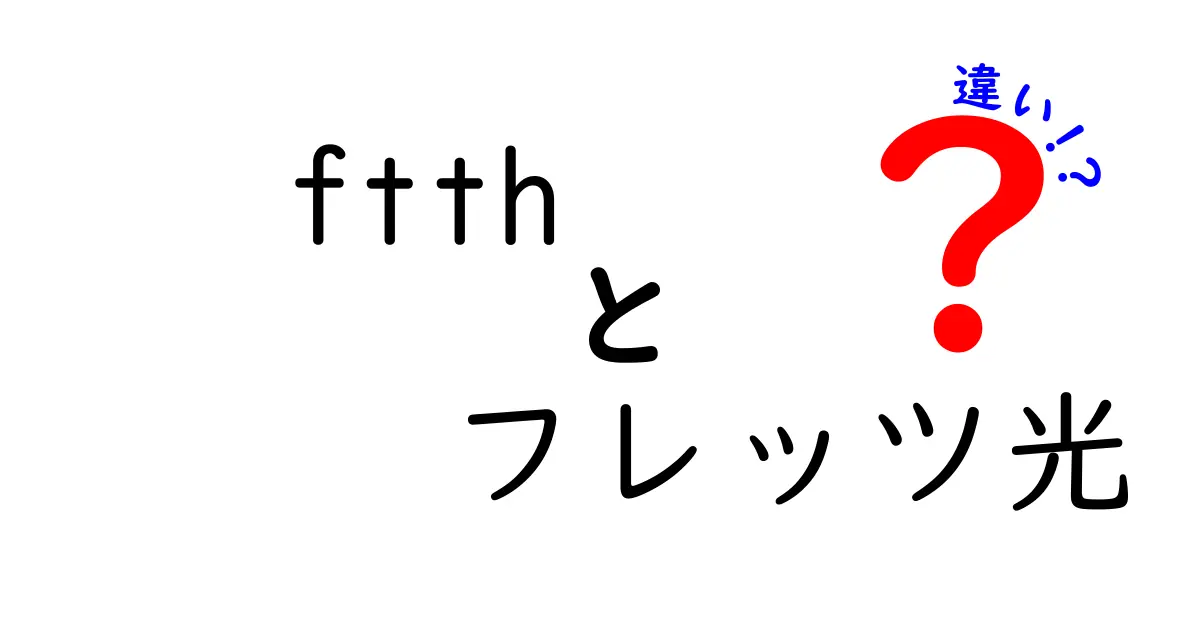 FTTHとフレッツ光の違いを徹底解説｜自宅のネット選びのポイント