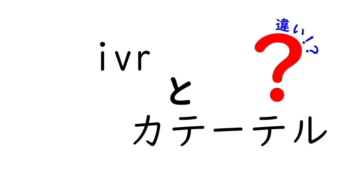 IVRとカテーテルの違いを徹底解説—医療現場での使い分けと選び方