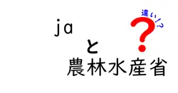 jaと農林水産省の違いを徹底解説!意味を正しく使い分けるコツ