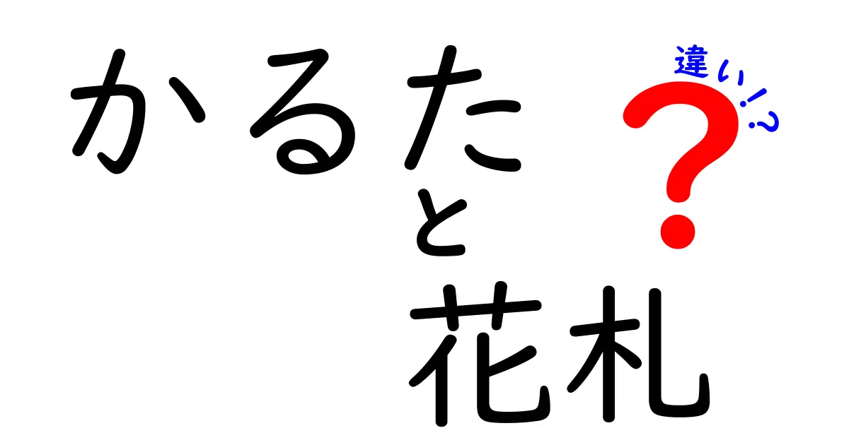 かるた 花札 違いを徹底解説|ルール・カード・遊び方の差を中学生にもわかる解説
