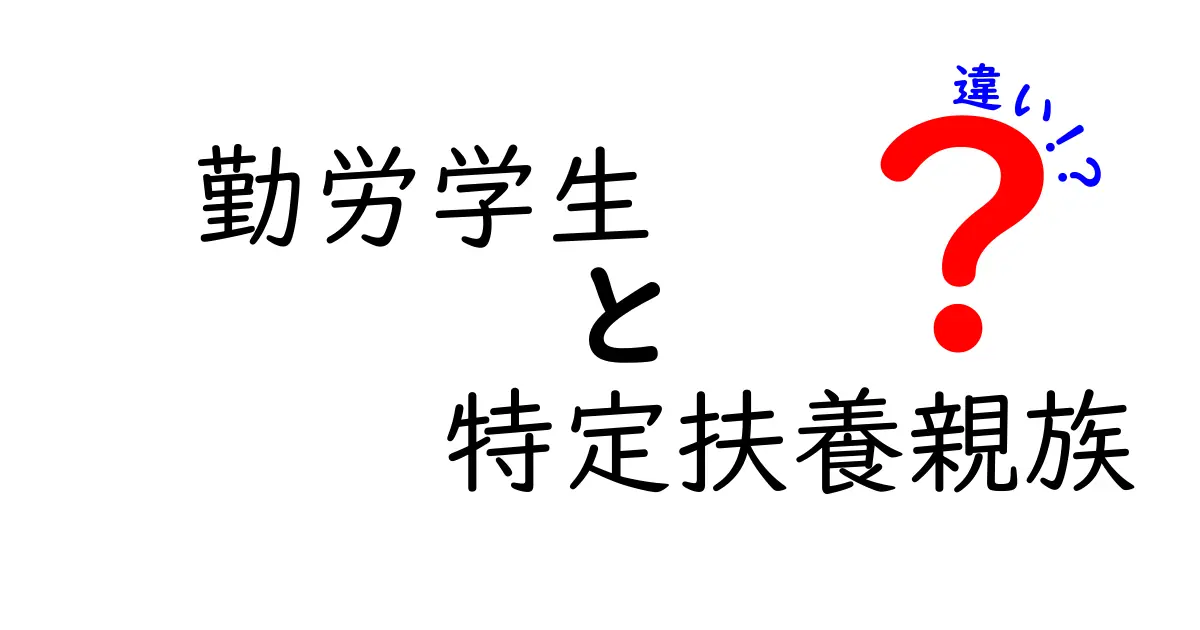 勤労学生と特定扶養親族の違いを徹底解説！知って得する控除の話