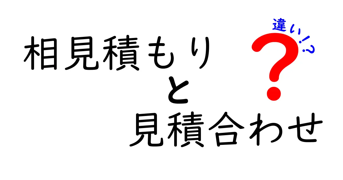 相見積もりと見積合わせの違いを徹底解説！賢く選ぶための実務ガイド