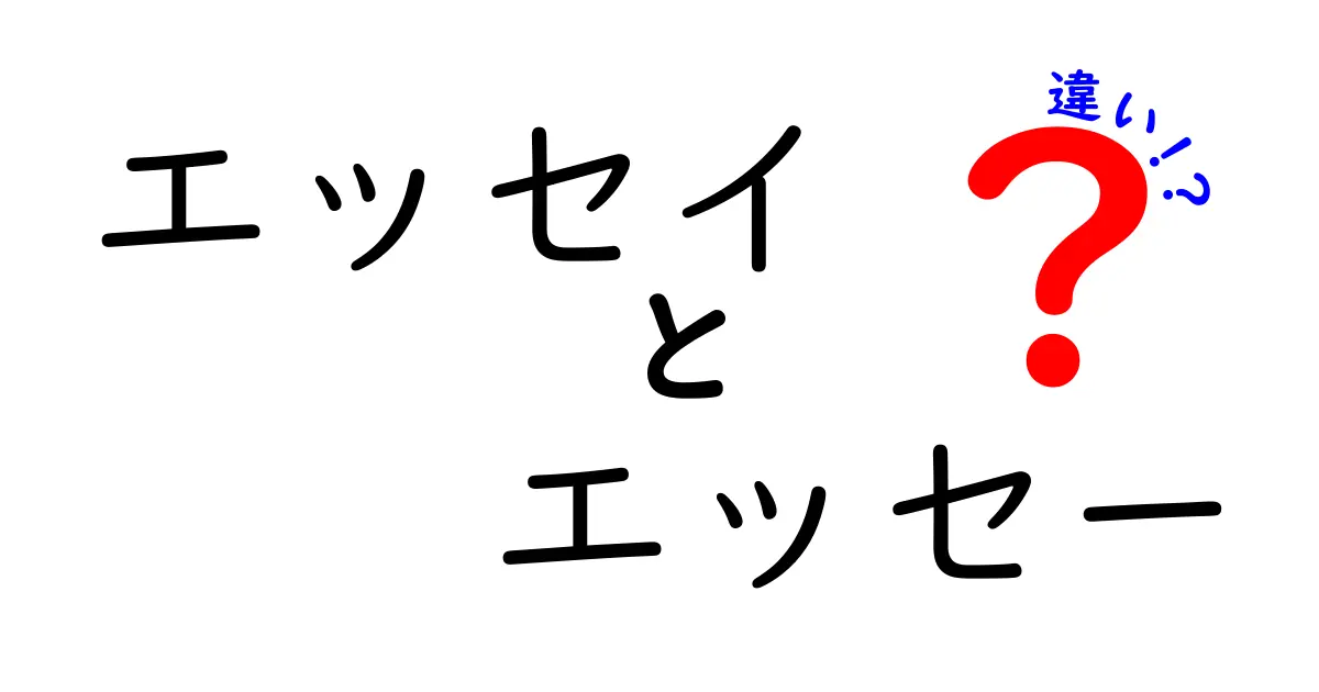 エッセイとエッセーの違いを徹底解説!現代日本語の表記・使いどころ・表現のニュアンスを中学生にもわかるように解説する完全ガイド