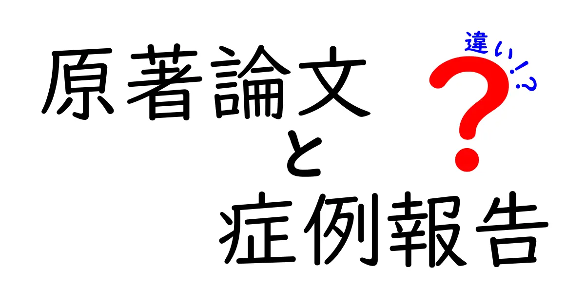 原著論文と症例報告の違いをやさしく解説!中学生でもわかる基礎ガイド