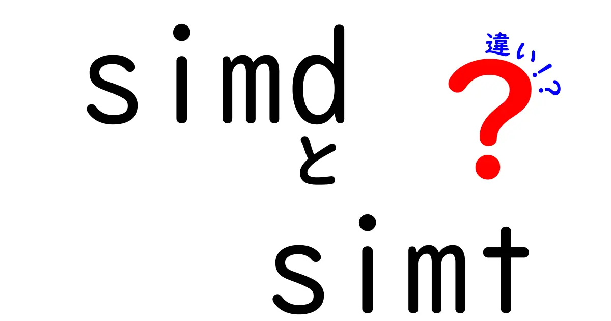 SIMDとSIMTの違いをわかりやすく解説!どっちを使えばいいの?