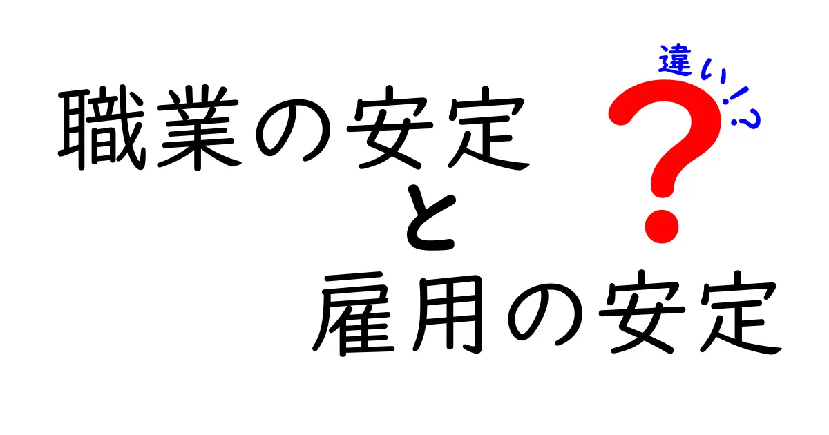 職業の安定と雇用の安定の違いを徹底解説—混同されがちな2つの安定を分かりやすく整理